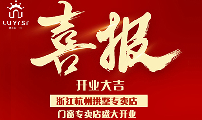 惊艳亮相|恭贺路易丝门窗•杭州拱墅专卖店的盛大开业！