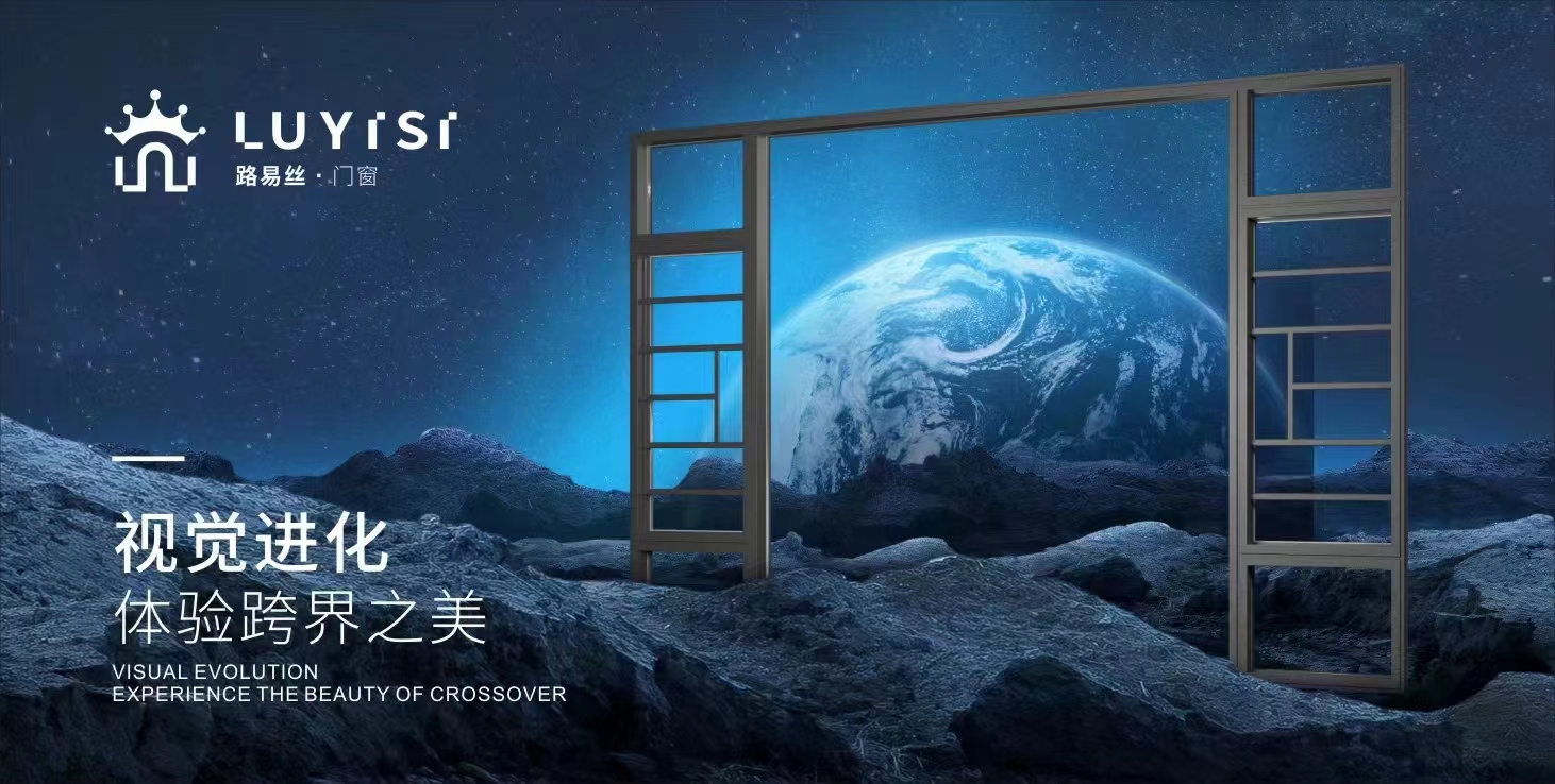 路易丝门窗 | 打造高品质门窗生活
