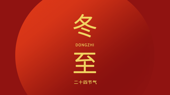 冬至|门窗守护家居话团圆